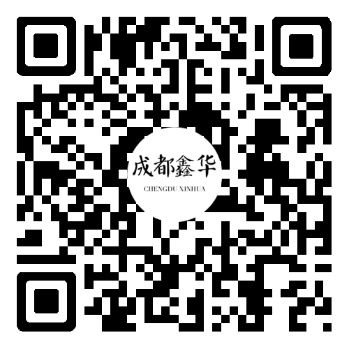 成都鑫華微信公眾號